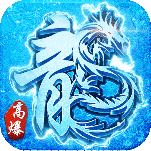 赤月龍城之新冰雪傳奇滿v版