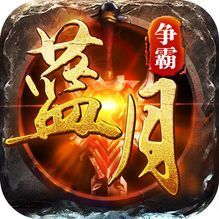 藍(lán)月爭(zhēng)霸官方版
