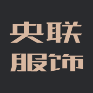 央聯服飾