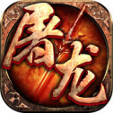屠龍復(fù)古傳奇