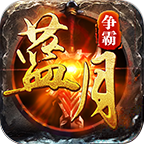 藍(lán)月爭(zhēng)霸公益紅包服