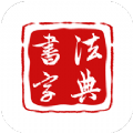 墨客書(shū)法字典軟件