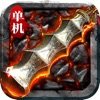 變態(tài)傳奇高爆單機(jī)版