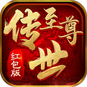 至尊傳世手游散人服紅包版