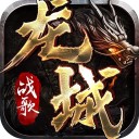 龍城戰(zhàn)歌紅包版手游