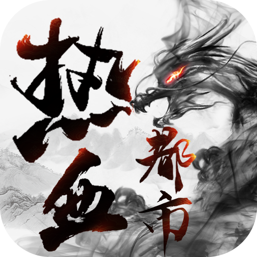 熱血都市傳奇手游