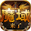 魔域來了官網(wǎng)版