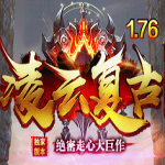 凌云復(fù)古傳奇1.76