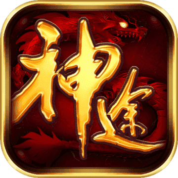 神途手游1.76復古符文