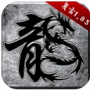復古傳奇1.85手游下載