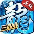 冰雪三職業之龍城霸業安卓版