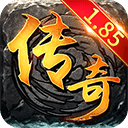 1.85王者新版