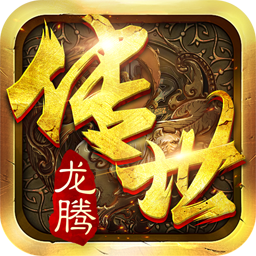 龍騰傳世手機版
