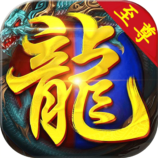 至尊戰神傳奇手游