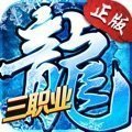 冰雪三職業之龍城霸業官網版