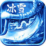 冰雪傳奇三職業版本