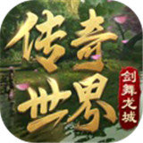 傳奇世界復古版之劍舞龍城最新版