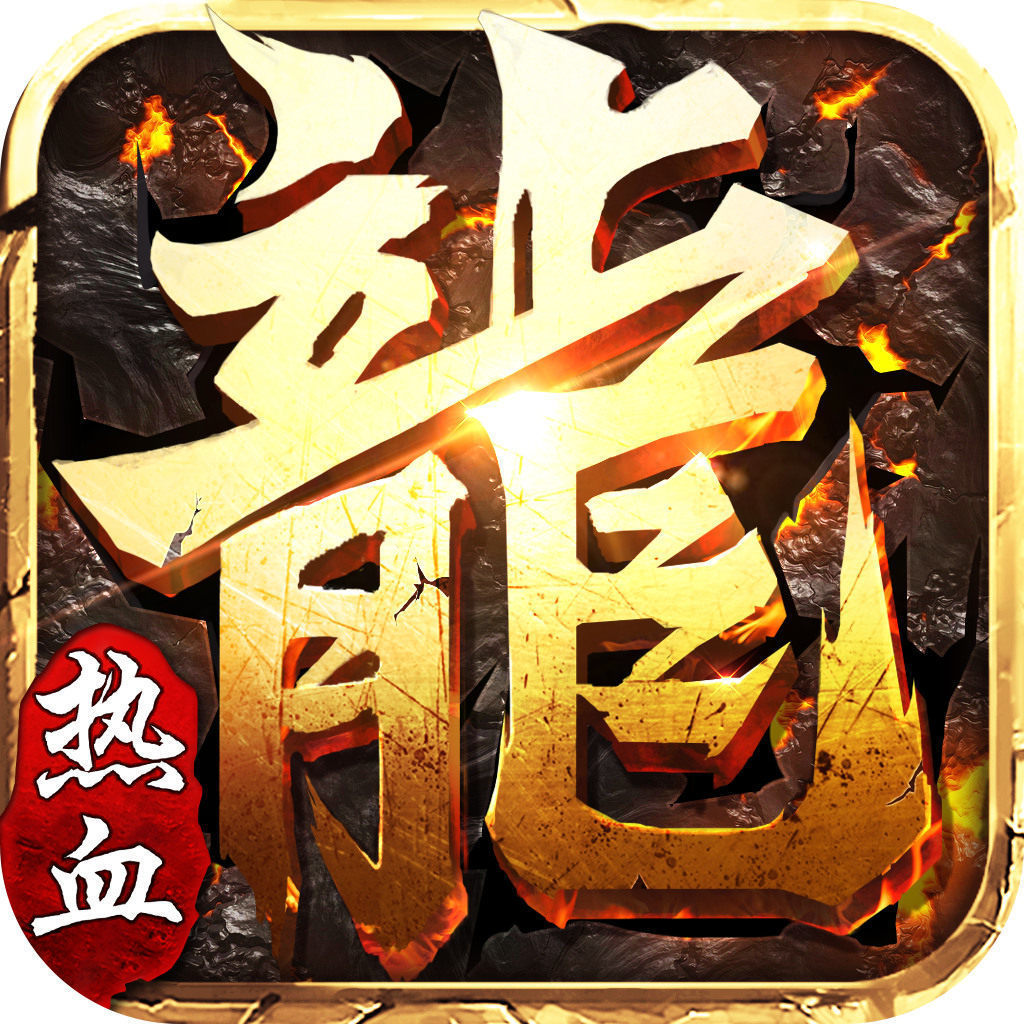 185傳奇手游