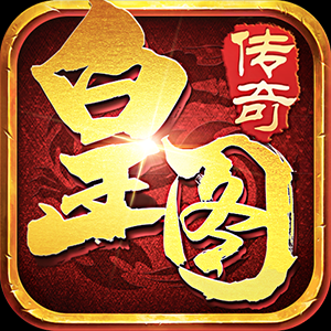 皇圖骷髏傳奇