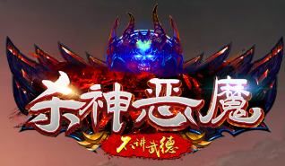 殺神惡魔單職業神途