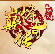 巔峰傳奇1.76金幣版