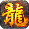 無限元寶傳奇單機版