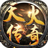 天火傳奇手游