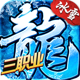 冰雪三職業變態版