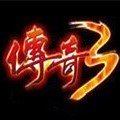 單機版傳奇3