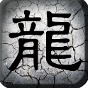 龍戰神途