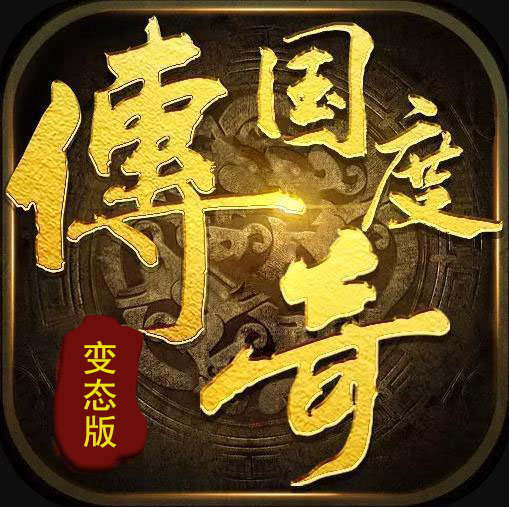傳奇國度變態版