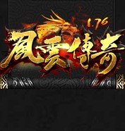 176風云傳奇