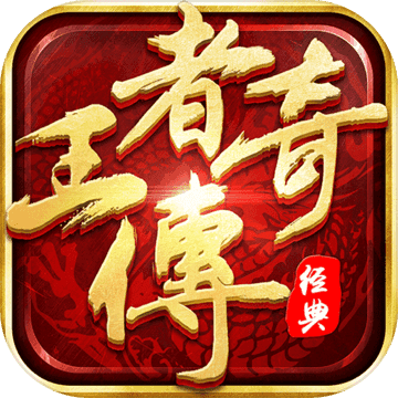 王者傳奇手游最新版