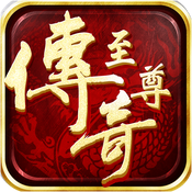 熱血傳奇之傳奇至尊3D