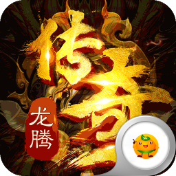 盟重英雄冰雪復古打金