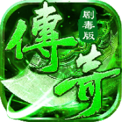 劇毒傳奇高爆版