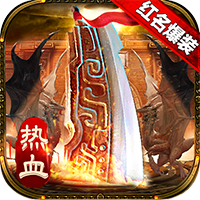 傳奇國度紅名爆裝版