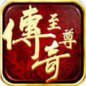 傳奇3至尊