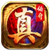 真傳奇紅包版最新版