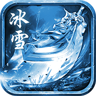 新開變態冰雪傳奇