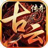 古云傳奇2最新版