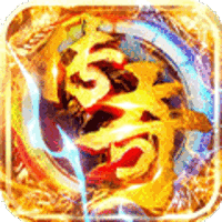 神驥王者歸來