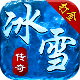 神途冰雪三職業打金版
