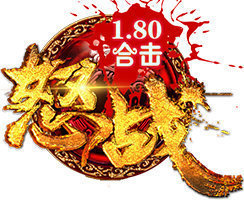 1.80怒戰合擊傳奇