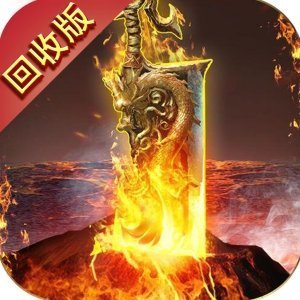 傳奇回收版紅包版