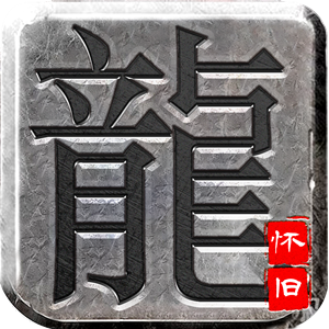 雷霆復古傳奇