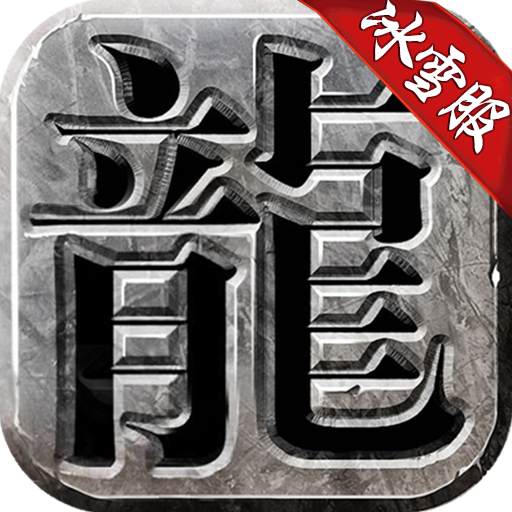 傳奇榮耀冰雪服1.0.2最新版
