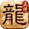 正統傳奇遮天斬手游