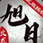 1.85旭日傳奇