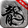 1.85復古傳奇英雄版